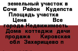 земельный участок в Сочи › Район ­ Кудепста › Площадь участка ­ 7 › Цена ­ 500 000 - Все города Недвижимость » Дома, коттеджи, дачи продажа   . Кировская обл.,Захарищево п.